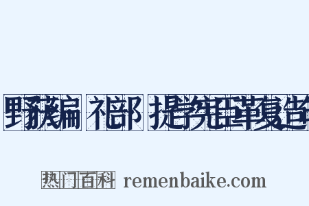 野获编·礼部·提学宪臣革复造句是什么意思的图片